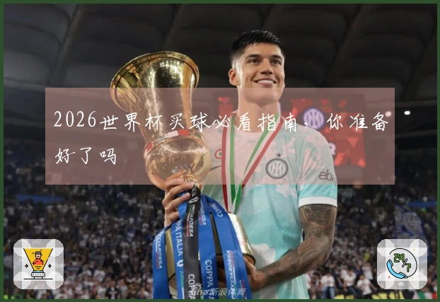 2026世界杯买球必看指南，你准备好了吗