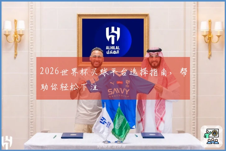 2026世界杯买球平台选择指南，帮助你轻松下注