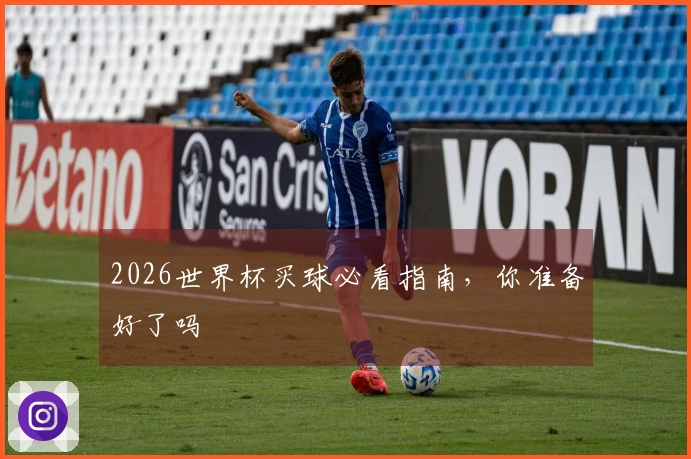 2026世界杯买球必看指南，你准备好了吗