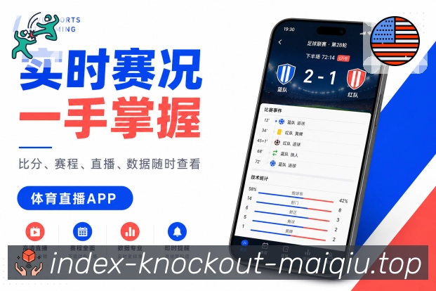买球站App赛事节拍展示：时间推进、事件频率、比分变化和讨论热度