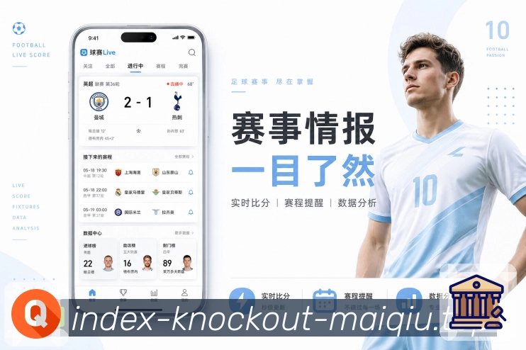 比分秒更 - 实时刷新与比赛状态